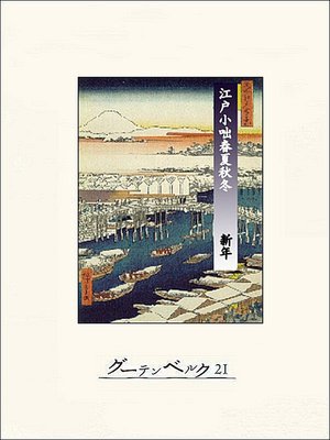 cover image of 江戸小咄春夏秋冬　新年